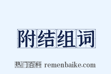 附结组词是什么意思的图片